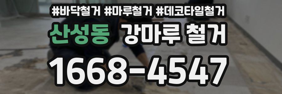 산성동 강마루 철거