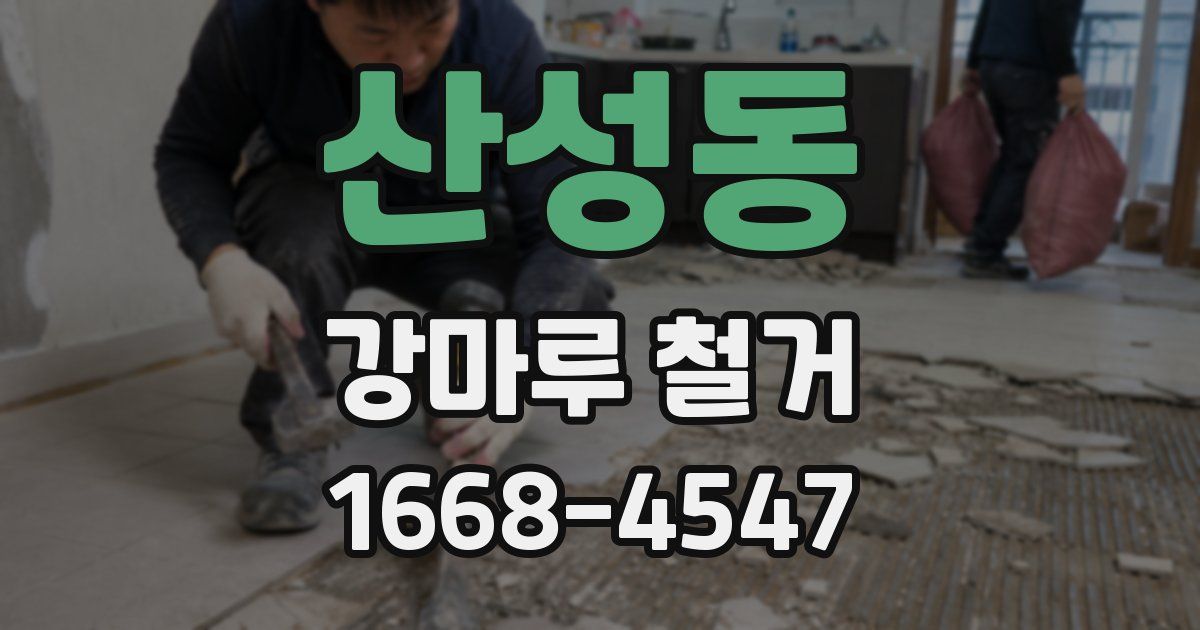 산성동 강마루 철거