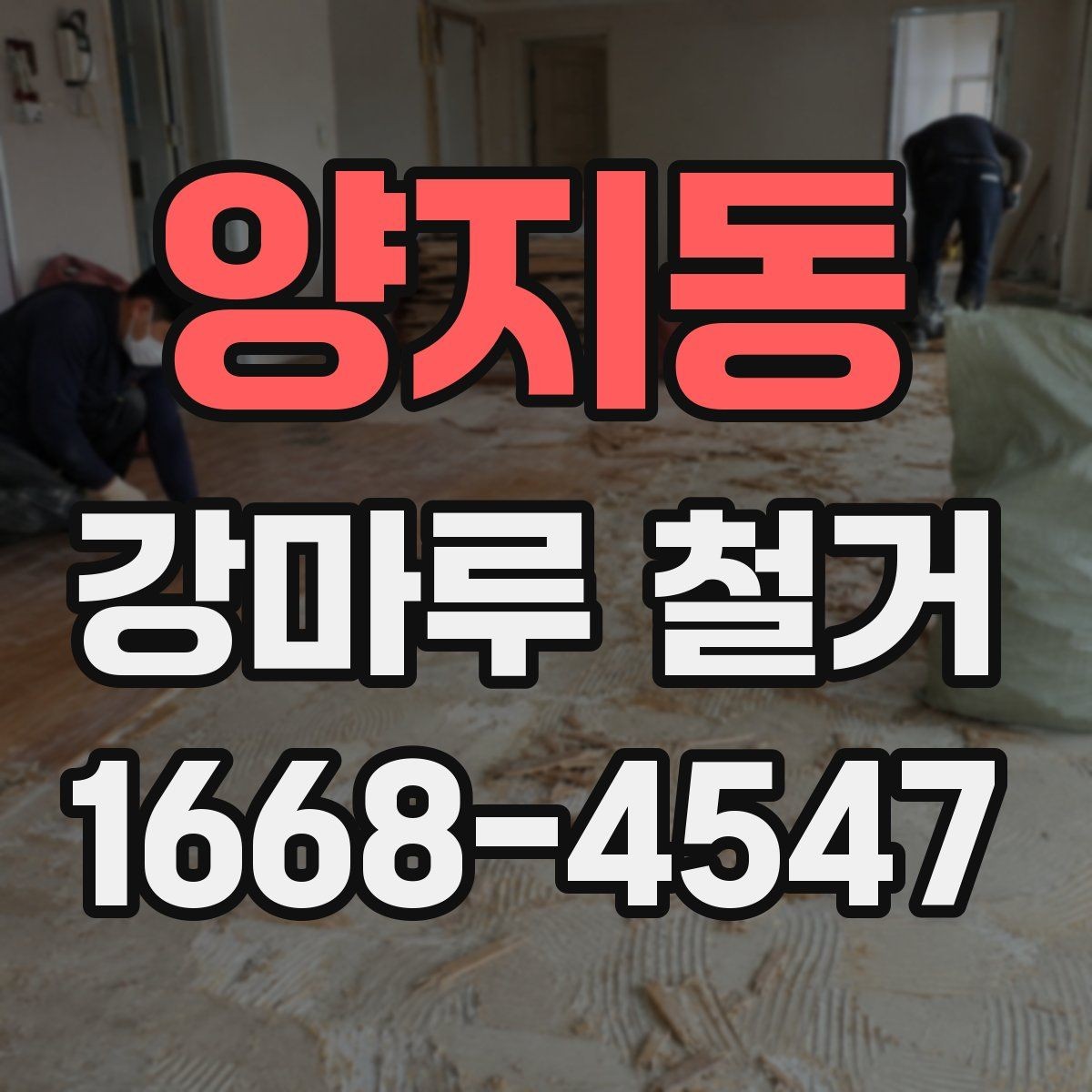 양지동 강마루 철거 작업 전 이웃에게 안내하는 법