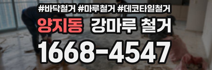 양지동 강마루 철거