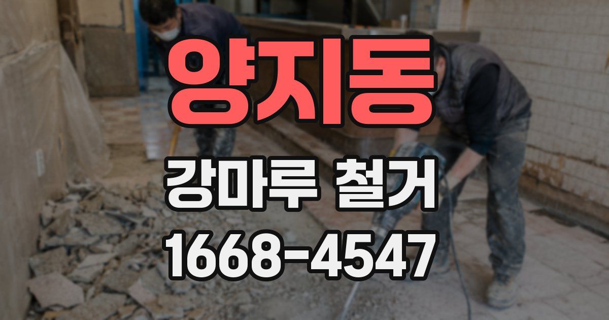 양지동 강마루 철거