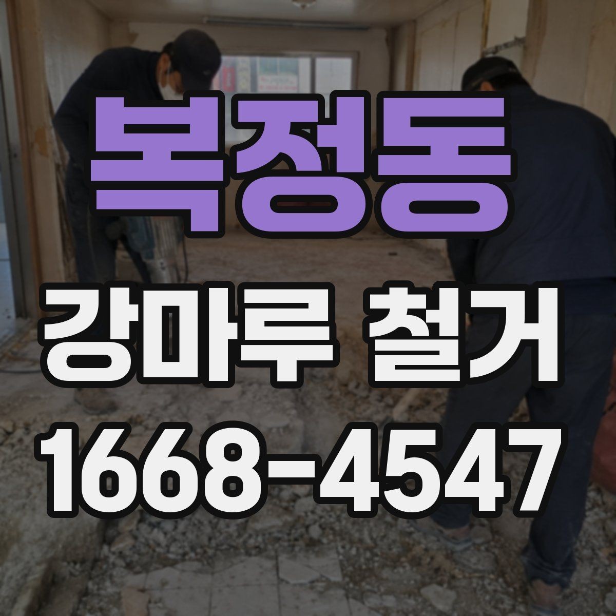 복정동 강마루 철거 후 바닥 재료 선택 전 고려사항