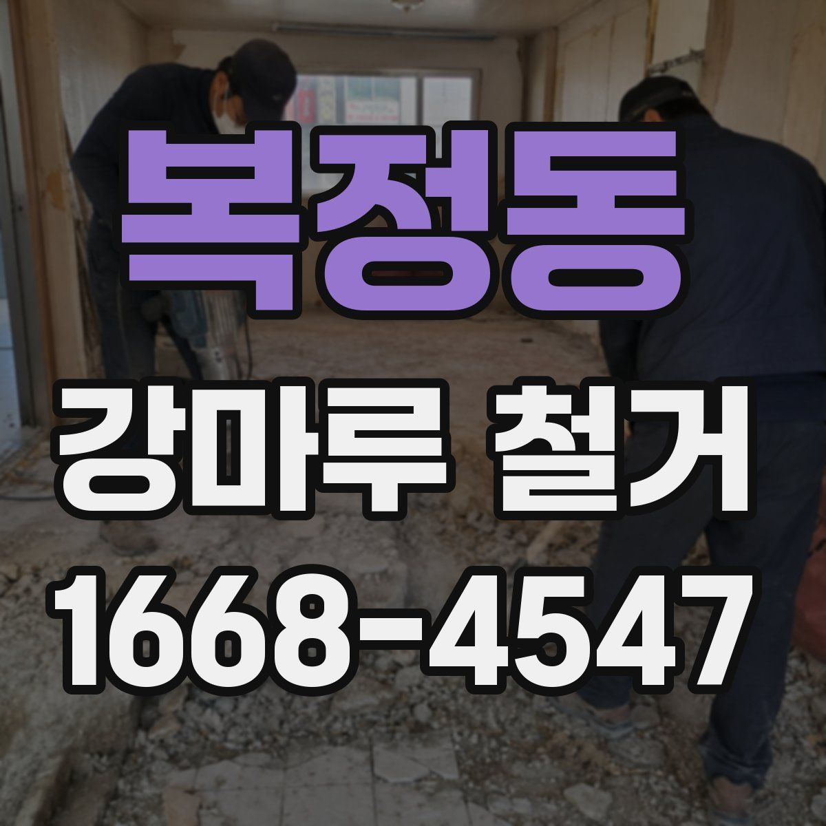 복정동 강마루 철거
