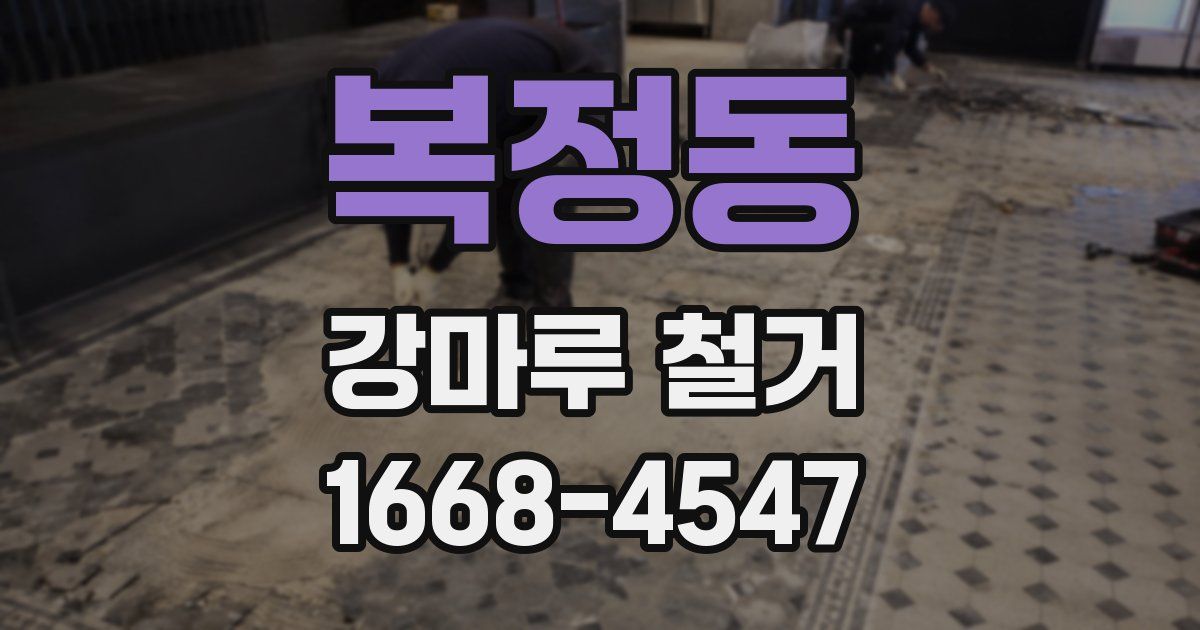 복정동 강마루 철거