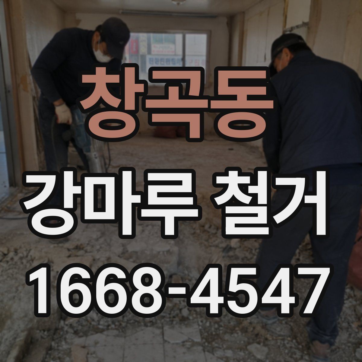 창곡동 강마루 철거 시 벽면과 문틀 보호하는 법