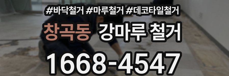 창곡동 강마루 철거