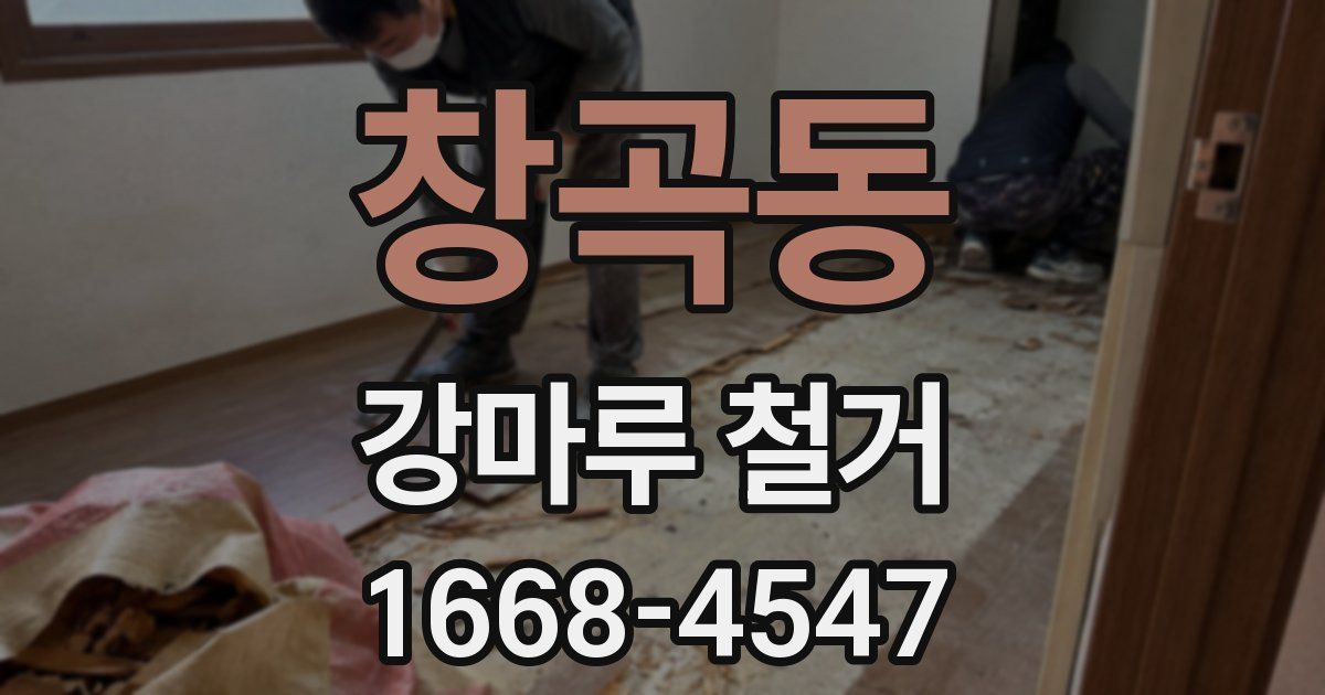 창곡동 강마루 철거