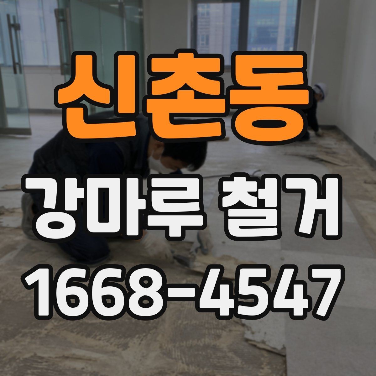 신촌동 강마루 철거 견적을 받을 때 체크해야 할 조건