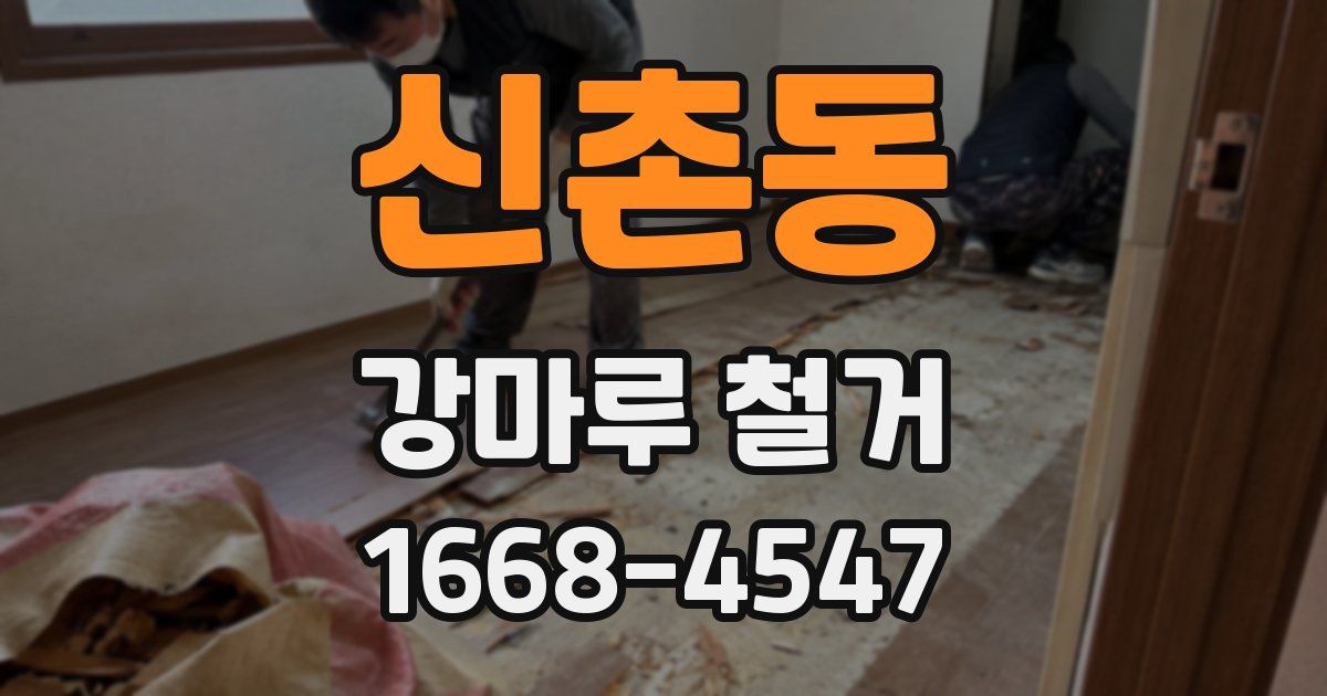 신촌동 강마루 철거
