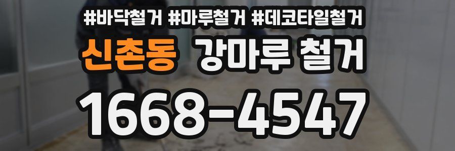 신촌동 강마루 철거