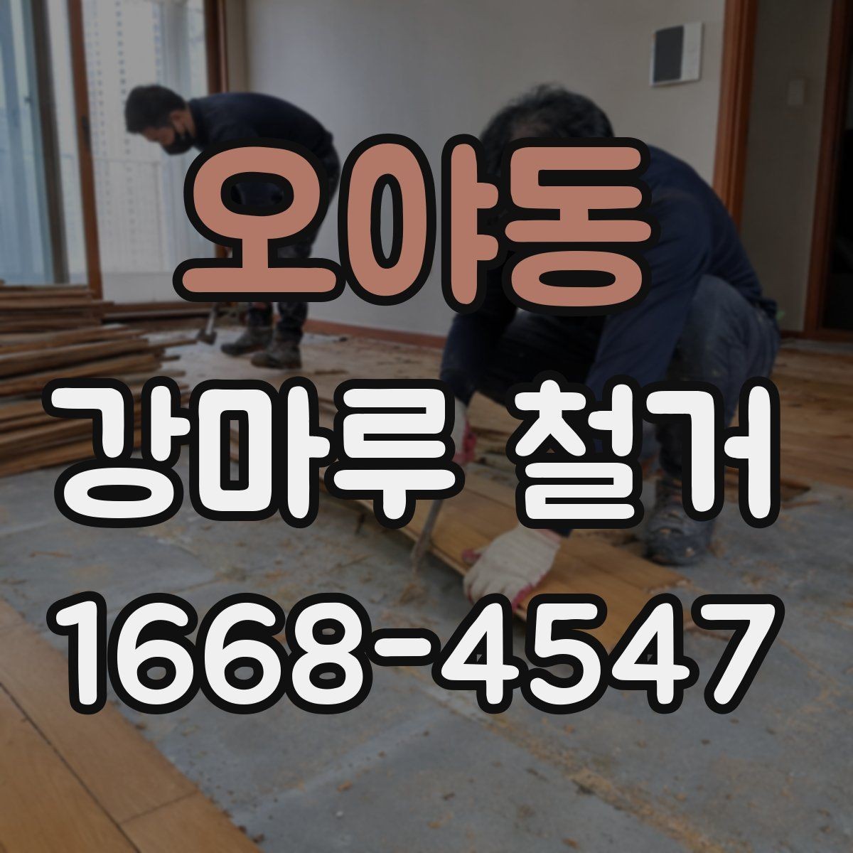 오야동 강마루 철거 후 복구 공정까지 한 번에 보기