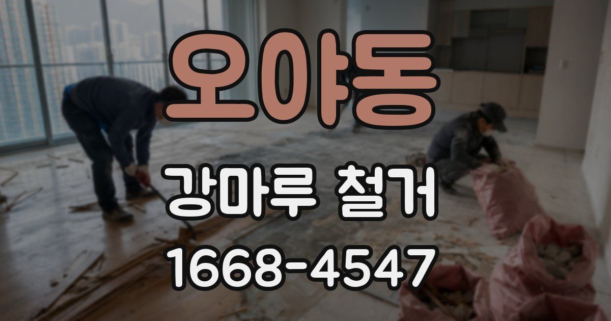 오야동 강마루 철거