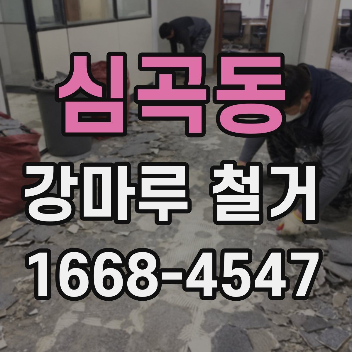 심곡동 강마루 철거 비용이 달라지는 현장 변수들