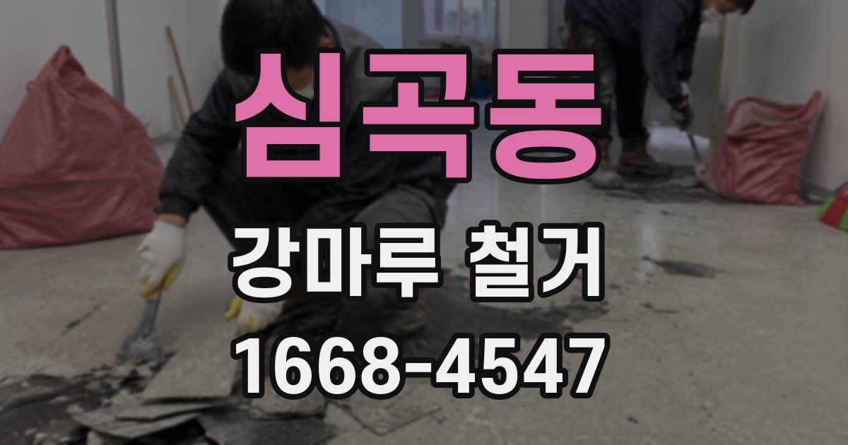 심곡동 강마루 철거