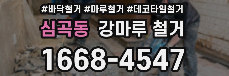 심곡동 강마루 철거