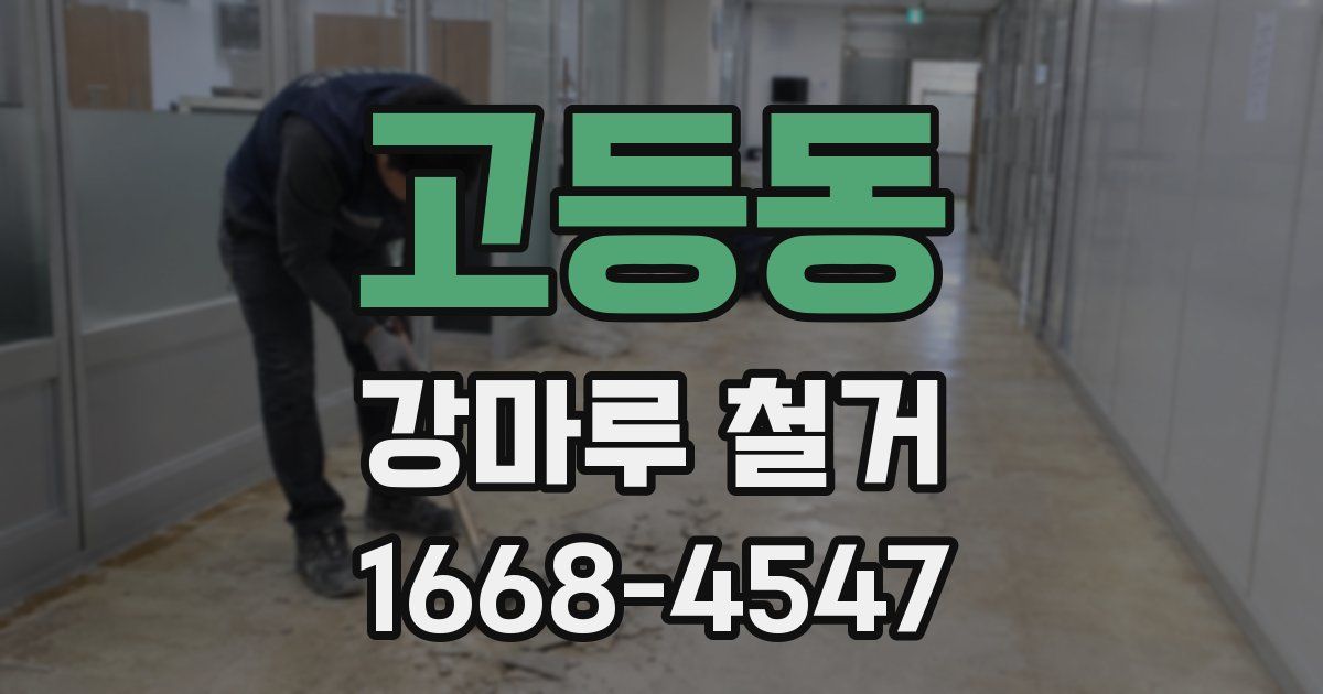 고등동 강마루 철거