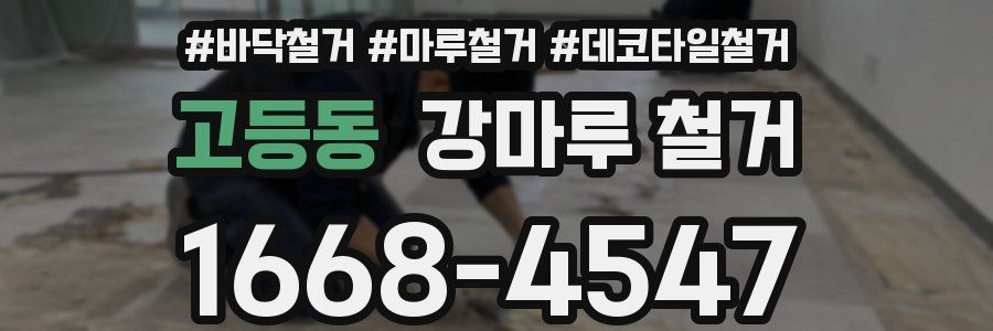 고등동 강마루 철거