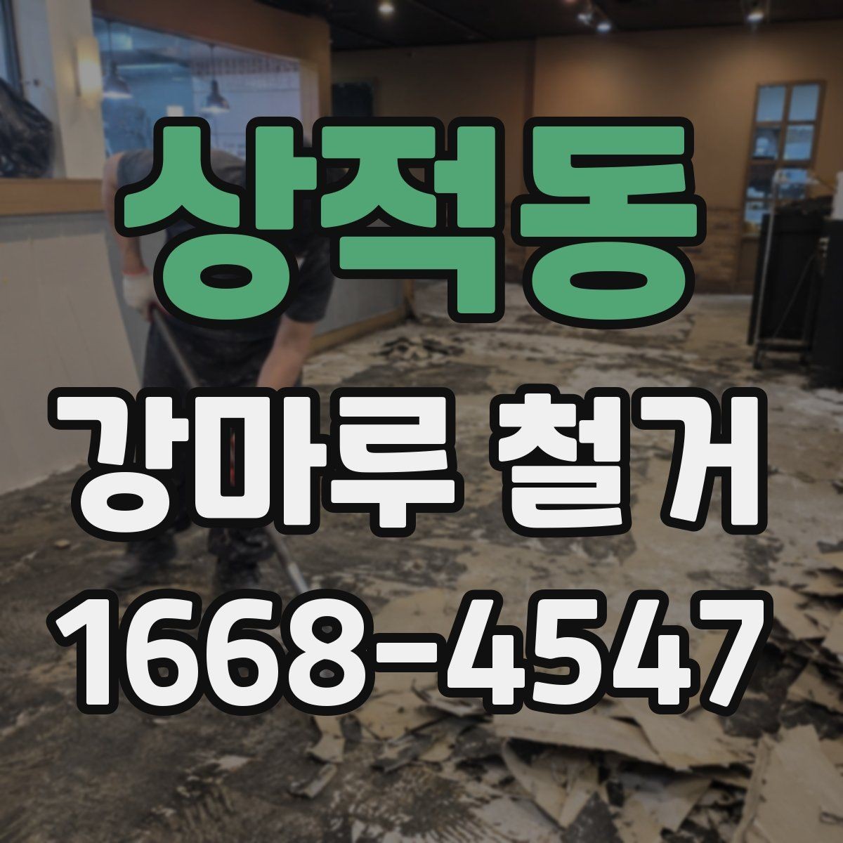 상적동 강마루 철거 후 마감 정리 방법