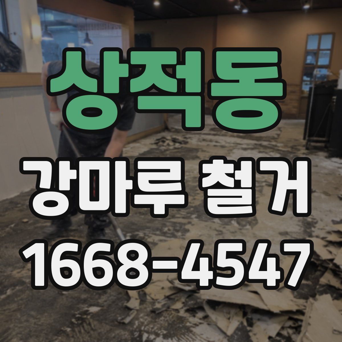 상적동 강마루 철거