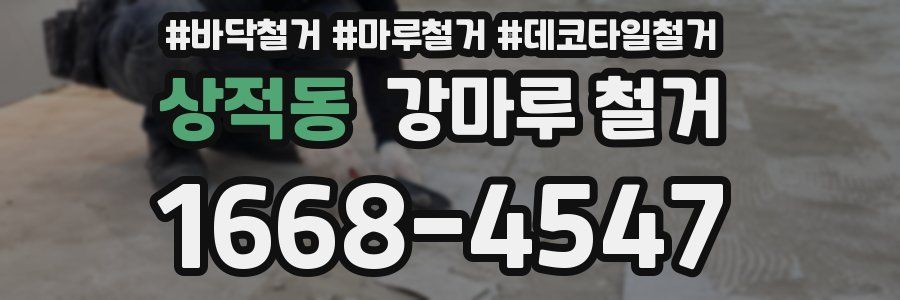 상적동 강마루 철거