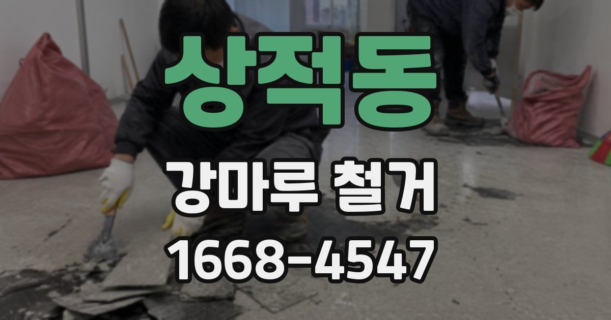 상적동 강마루 철거