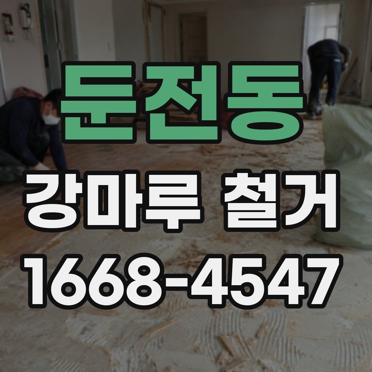 둔전동 강마루 철거 후 재시공 전 하자 예방 방법