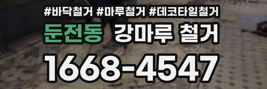 둔전동 강마루 철거