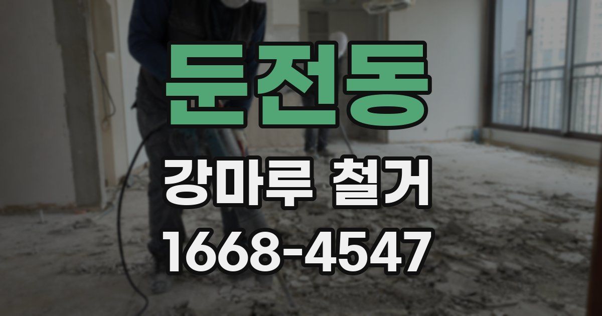 둔전동 강마루 철거