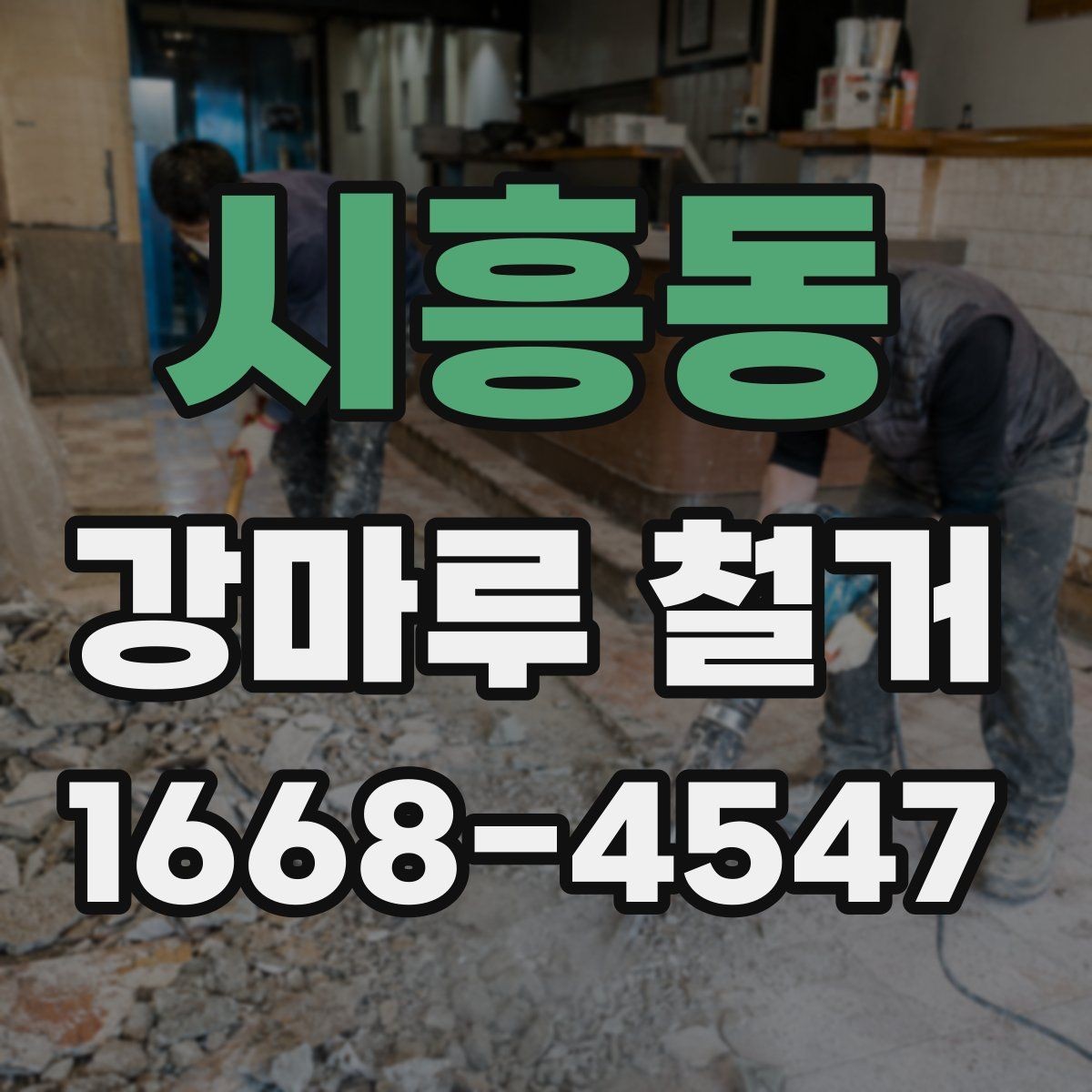 시흥동 강마루 철거 견적 받을 때 비교할 항목