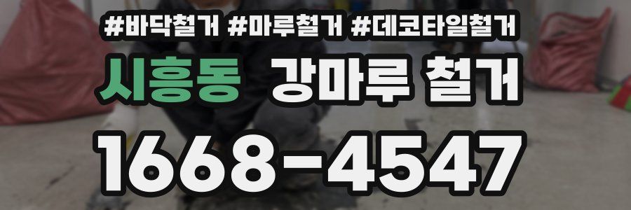 시흥동 강마루 철거