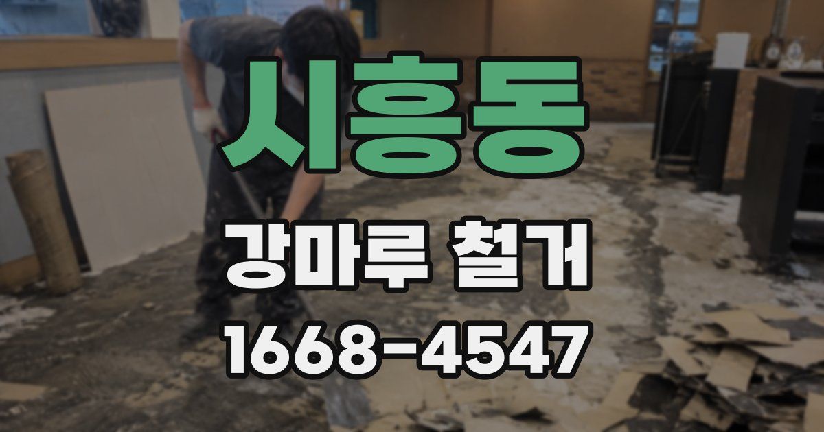 시흥동 강마루 철거
