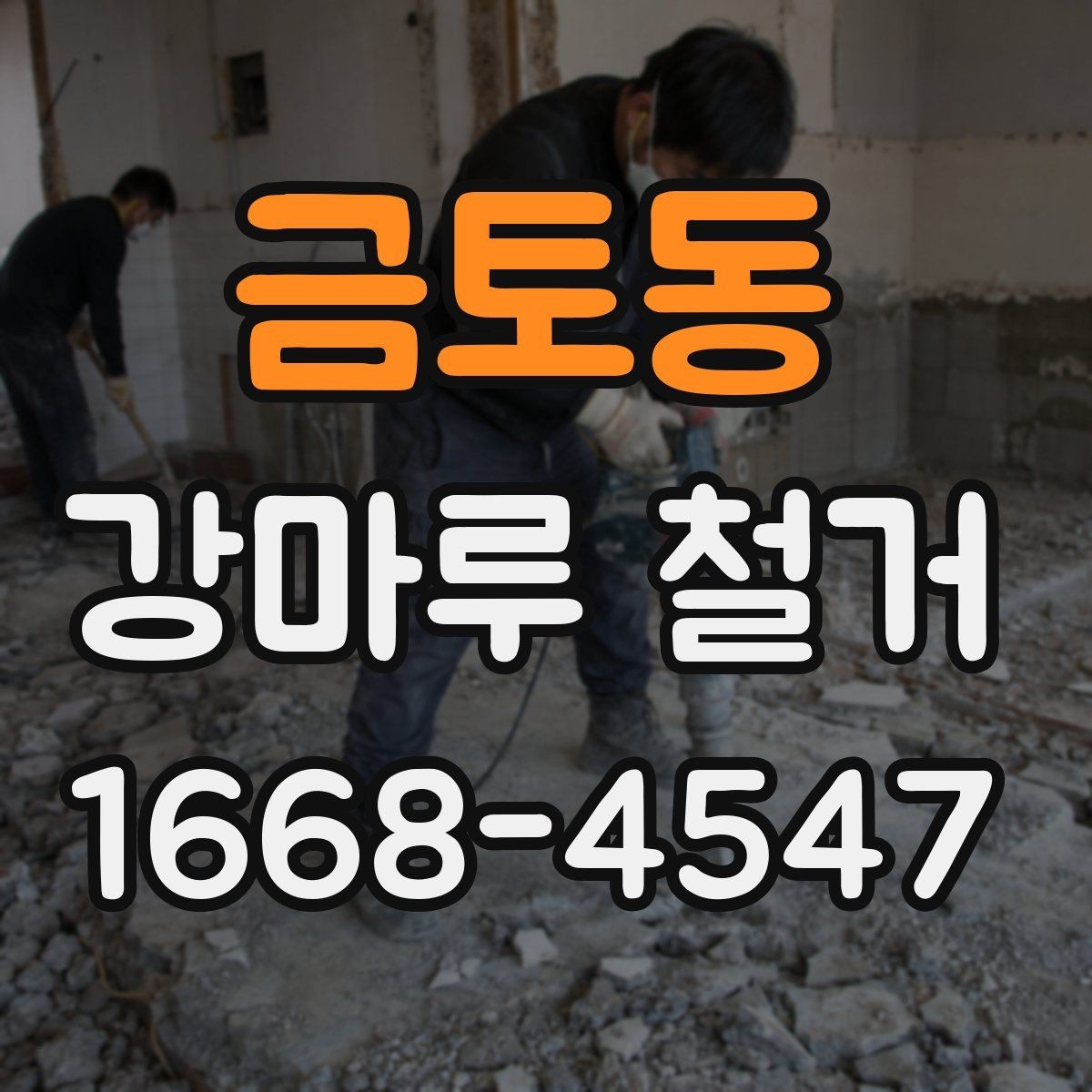 금토동 강마루 철거 시 주의해야 할 하자 문제