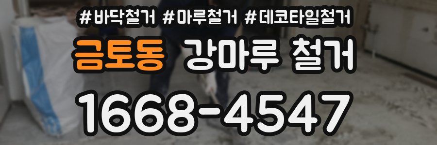 금토동 강마루 철거