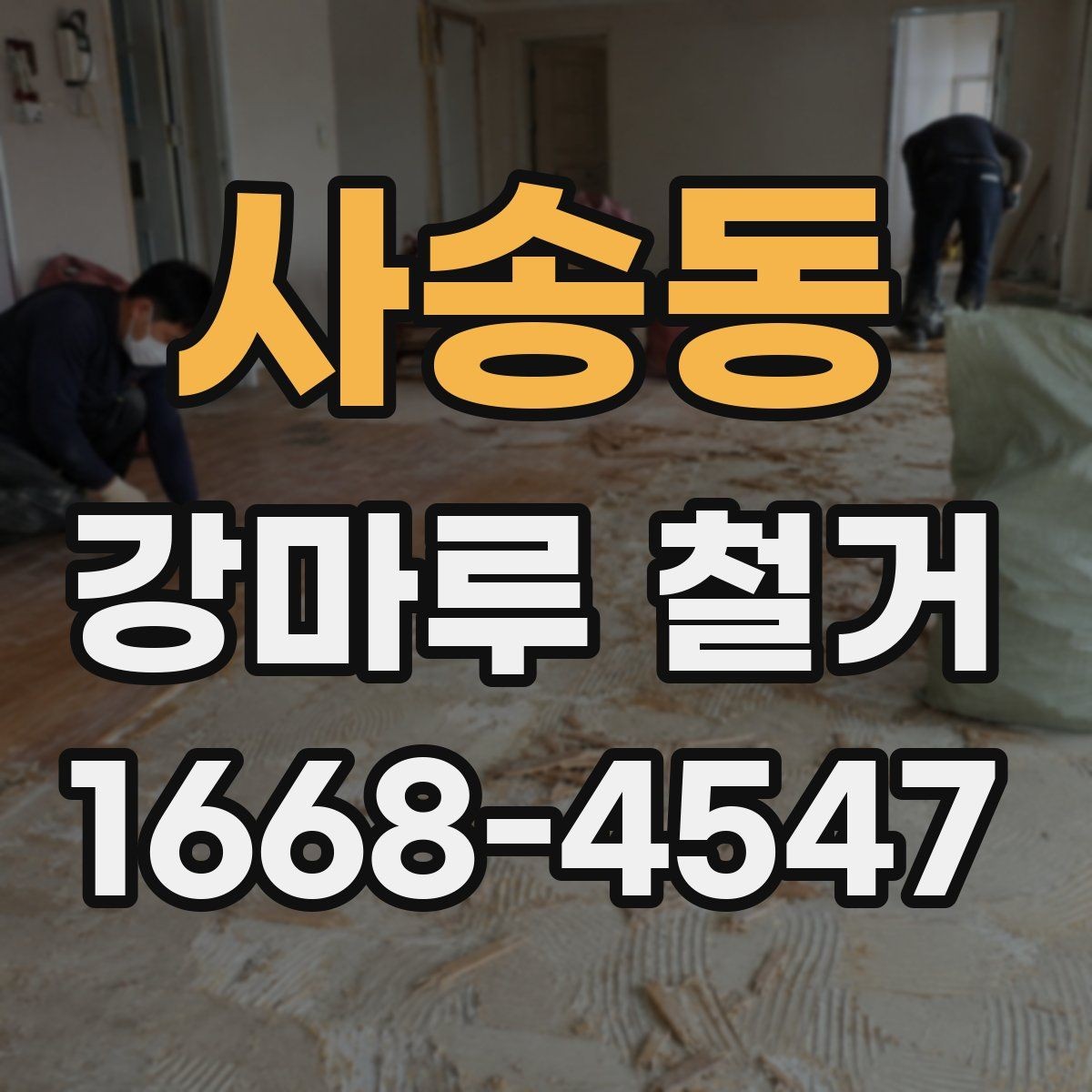 사송동 강마루 철거 시 발생하는 분진을 줄이는 준비