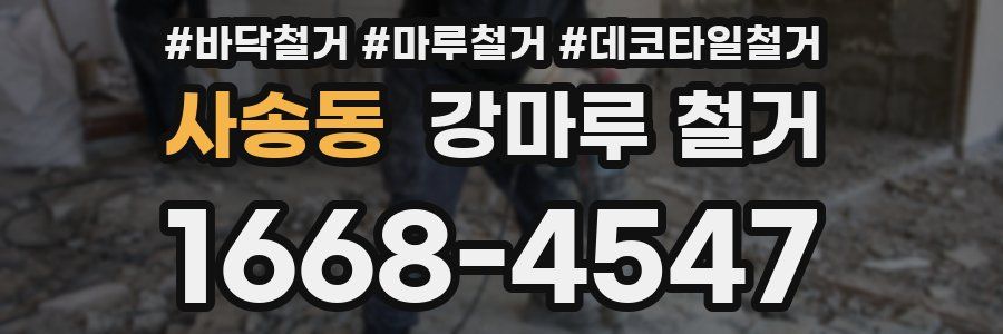 사송동 강마루 철거
