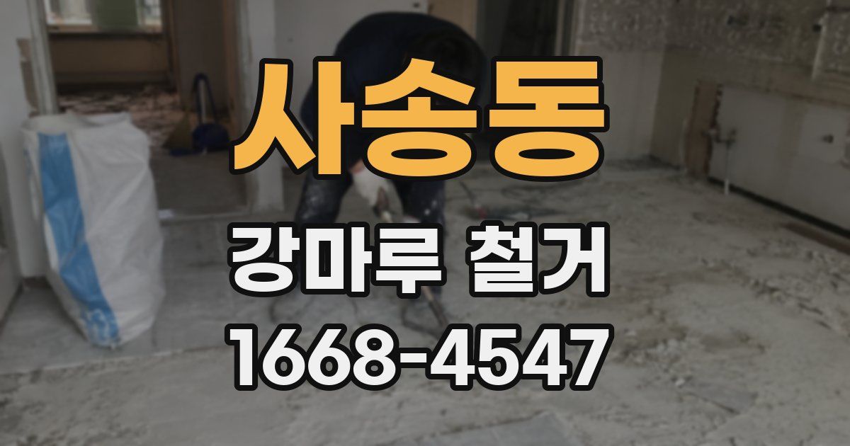 사송동 강마루 철거