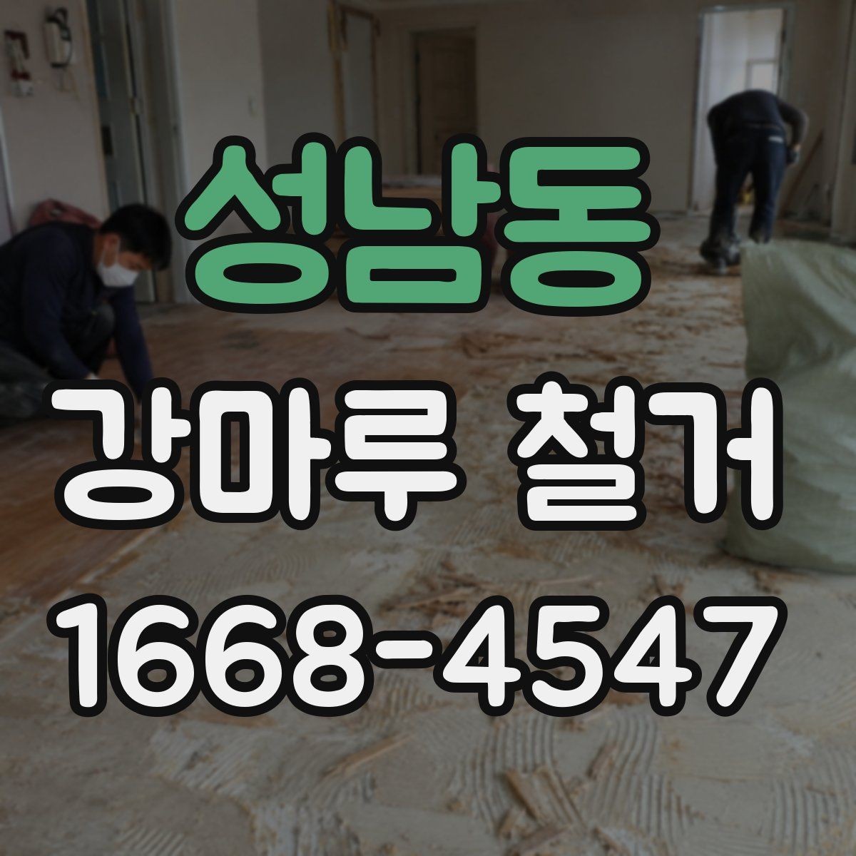 성남동 강마루 철거 상담 전에 정리해두면 좋은 정보