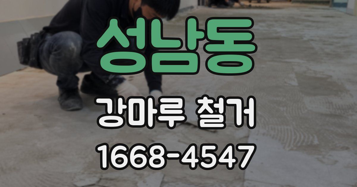 성남동 강마루 철거