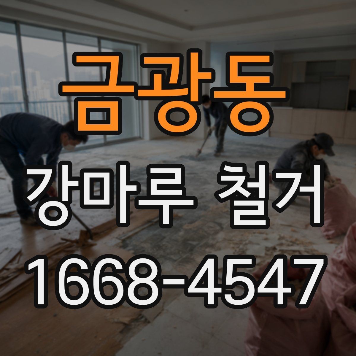 금광동 강마루 철거 후 먼지 청소와 정리 순서