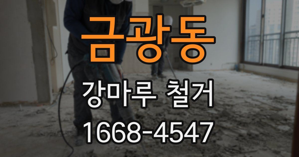금광동 강마루 철거