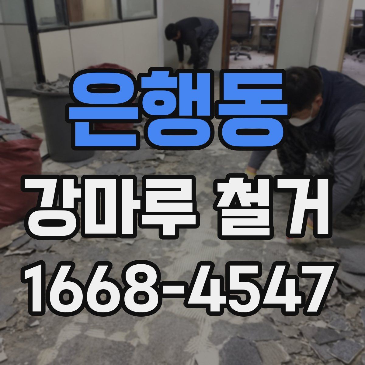 은행동 강마루 철거 업체 후기 볼 때 확인할 점