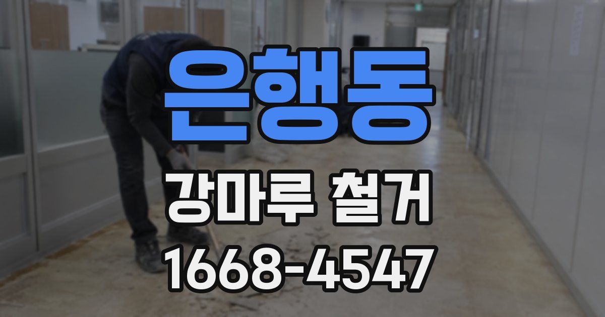 은행동 강마루 철거