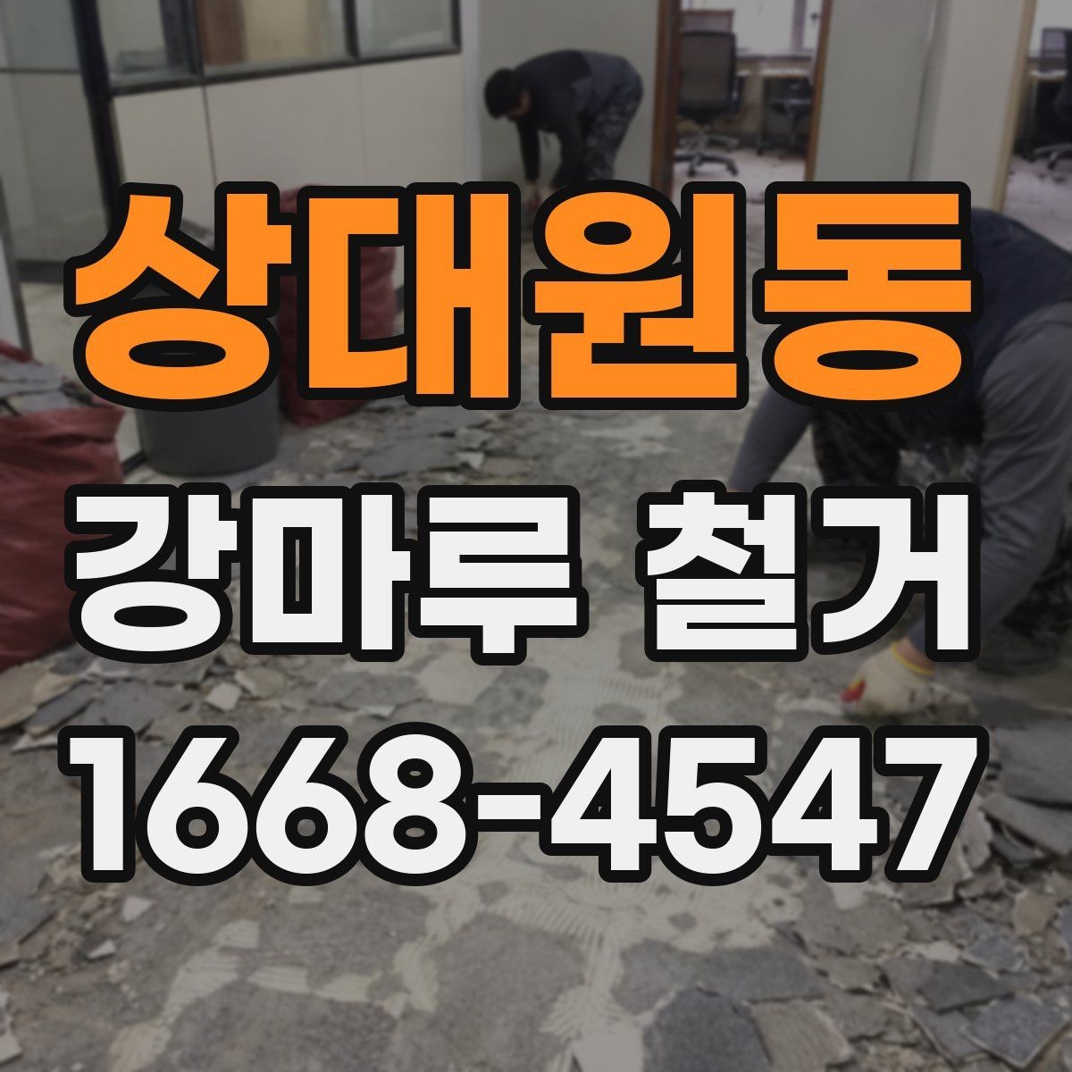 상대원동 강마루 철거 비용 산정에 영향을 주는 요소