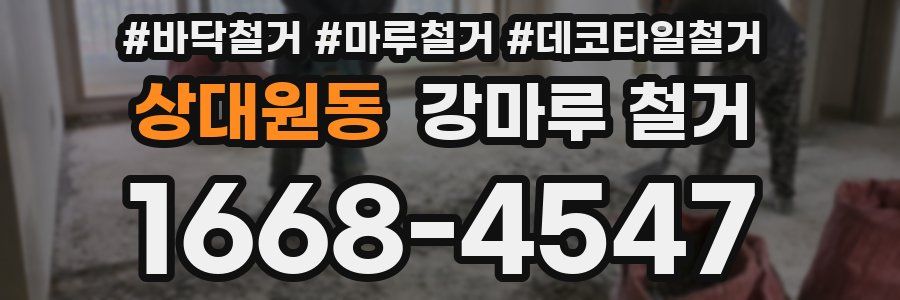 상대원동 강마루 철거