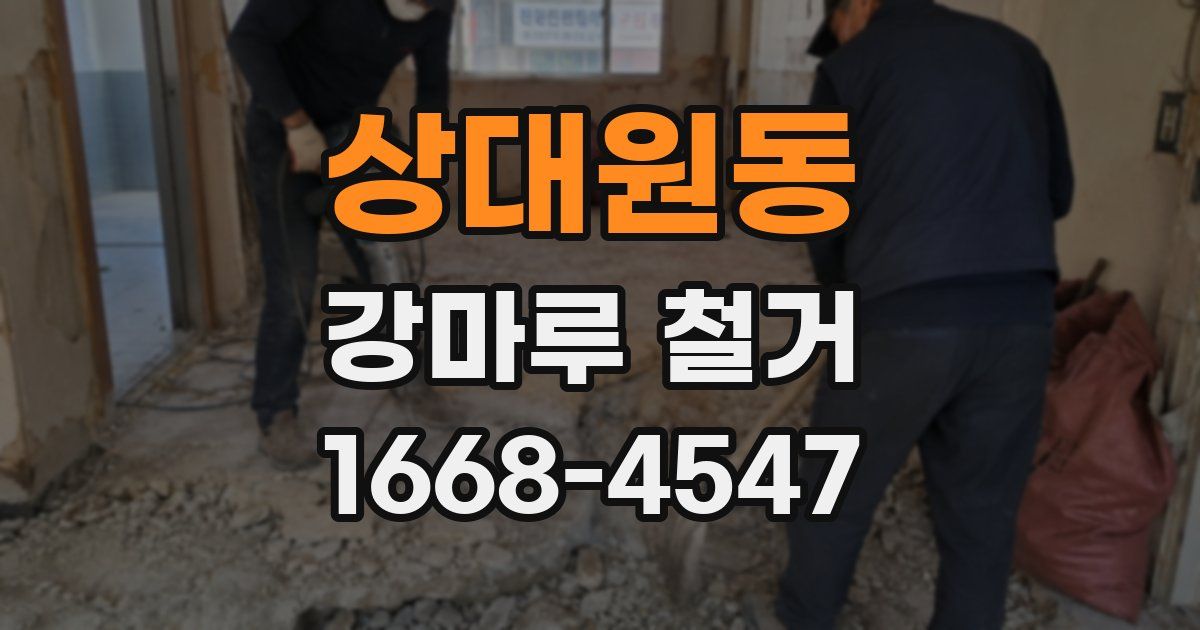 상대원동 강마루 철거