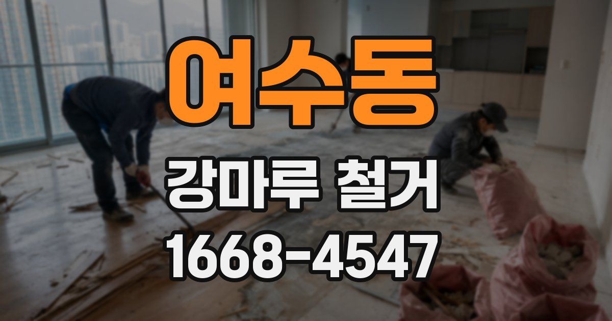 여수동 강마루 철거