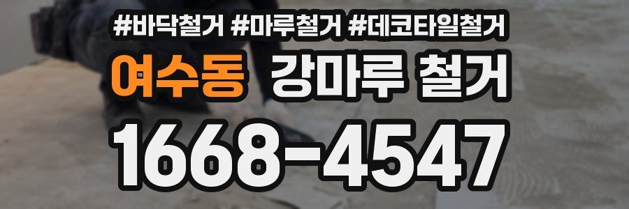여수동 강마루 철거