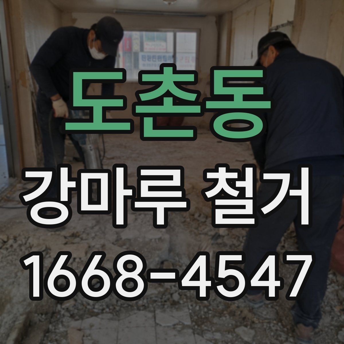 도촌동 강마루 철거 공사 견적 상담 시 유용한 질문