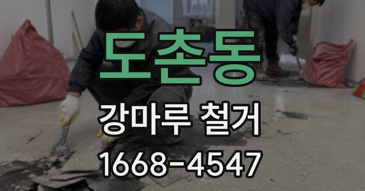 도촌동 강마루 철거