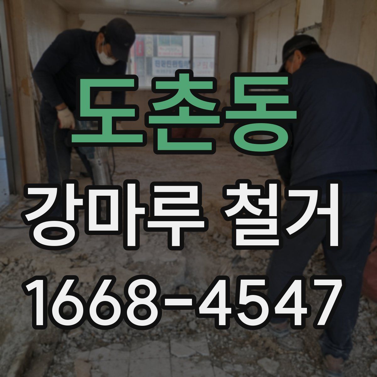 도촌동 강마루 철거